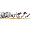 進撃のセゾン (新規入会キャンペーン)