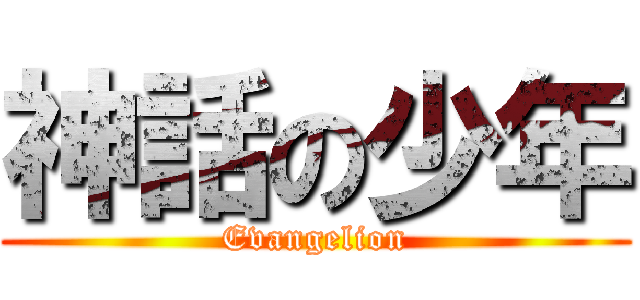 神話の少年 (Evangelion)