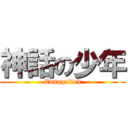 神話の少年 (Evangelion)