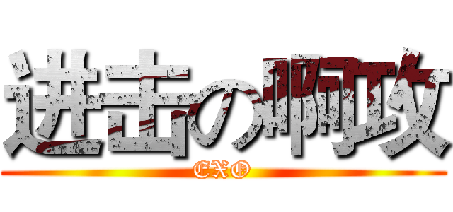 进击の啊攻 (EXO)