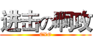 进击の啊攻 (EXO)