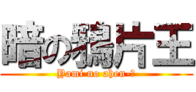 暗の鴉片王 (Yami no ahen-ō)