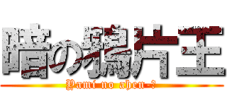 暗の鴉片王 (Yami no ahen-ō)