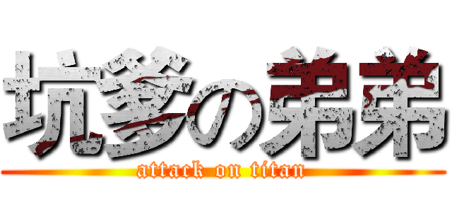 坑爹の弟弟 (attack on titan)