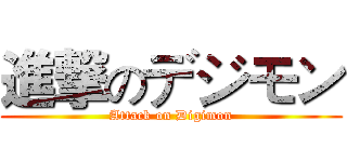進撃のデジモン (Attack on Digimon)