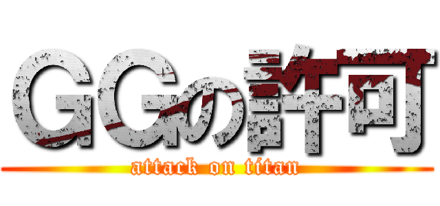 ＧＧの許可 (attack on titan)