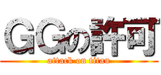 ＧＧの許可 (attack on titan)