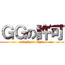 ＧＧの許可 (attack on titan)