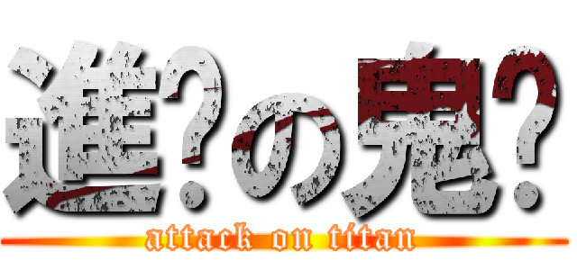 進擊の鬼煞 (attack on titan)