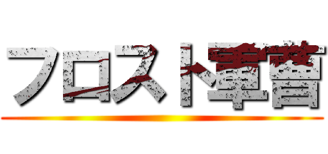 フロスト軍曹 ()