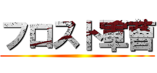 フロスト軍曹 ()