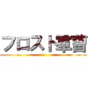 フロスト軍曹 ()