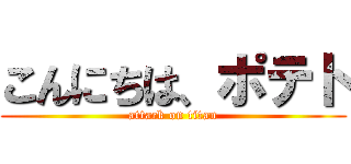 こんにちは、ポテト (attack on titan)