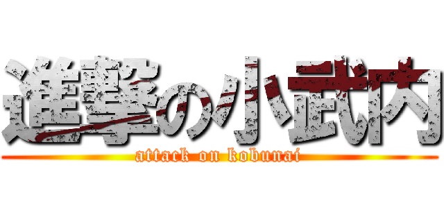 進撃の小武内 (attack on kobunai)