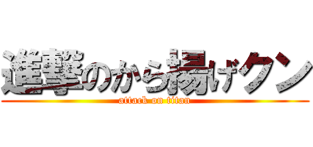 進撃のから揚げクン (attack on titan)