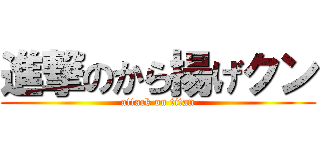 進撃のから揚げクン (attack on titan)