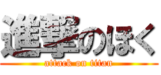 進撃のほく (attack on titan)