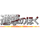 進撃のほく (attack on titan)