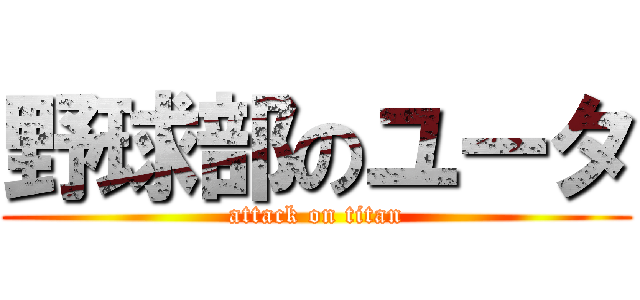 野球部のユータ (attack on titan)