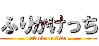 ふりかけっち (attack on titan)