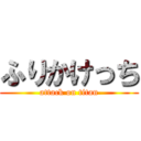 ふりかけっち (attack on titan)