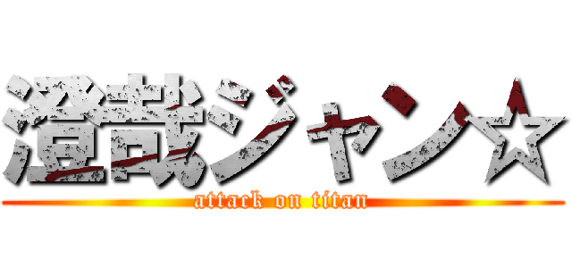 澄哉ジャン☆ (attack on titan)