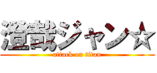 澄哉ジャン☆ (attack on titan)