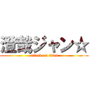 澄哉ジャン☆ (attack on titan)