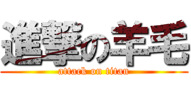 進撃の羊毛 (attack on titan)