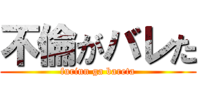 不倫がバレた (furinn ga bareta)