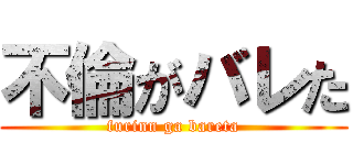 不倫がバレた (furinn ga bareta)