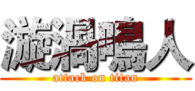 漩渦鳴人 (attack on titan)