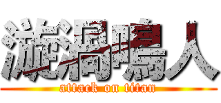 漩渦鳴人 (attack on titan)