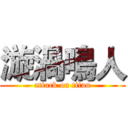 漩渦鳴人 (attack on titan)