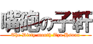 嘴砲の子軒 (The Dirty mouth Tzu Hsuan)