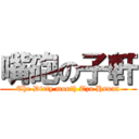 嘴砲の子軒 (The Dirty mouth Tzu Hsuan)