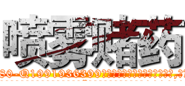 喷雾赌药 (喷雾赌药【电.话156x1318x7580-Q1991936399鑫宏药业】我们做的是长期生意,靠的是老客户长期支持
参考消息网2月20日报道 韩媒称，“剩女多、离婚率高的城市，房价一定会上涨。”这是中国经济学家金岩石2016年12月参加在上海举行的房地产相关论坛时说的话。
)