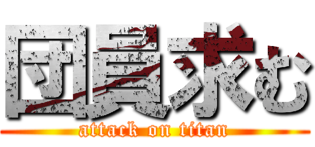 団員求む (attack on titan)