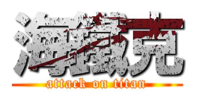 海鐵克 (attack on titan)