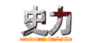 史力 (personal website)
