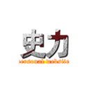 史力 (personal website)