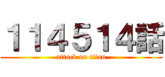 １１４５１４話 (attack on titan)