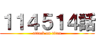 １１４５１４話 (attack on titan)