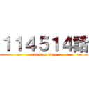 １１４５１４話 (attack on titan)
