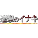 進撃のイナキ (attack on titan)