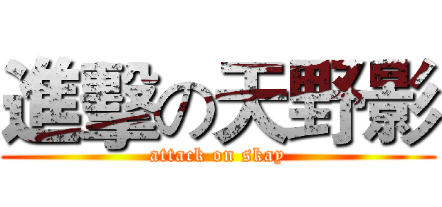 進擊の天野影 (attack on skay)