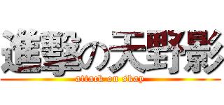 進擊の天野影 (attack on skay)