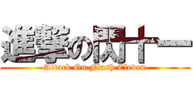 進撃の閃十一 (Attack On Flash Eleven)