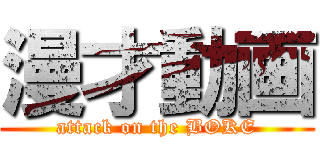 漫才動画 (attack on the BOKE)