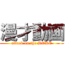 漫才動画 (attack on the BOKE)